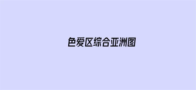 >色爱区综合亚洲图横幅海报图